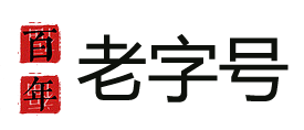 百字號(hào)