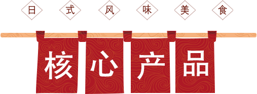 核心產(chǎn)品